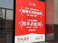 -兴仙饭店·闽味海鲜(马尾总店)