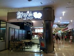 -鲜芋仙(中环百联2店)
