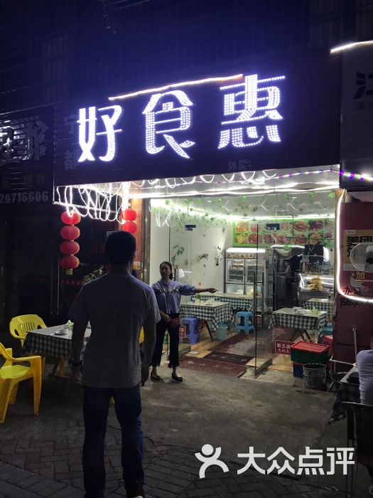 好食惠(章江丽景店)图片 第3张