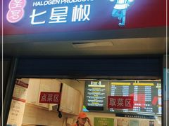 门面-七星椒卤菜(三圣宫店)