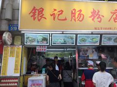 门面-银记肠粉店(北京路店)