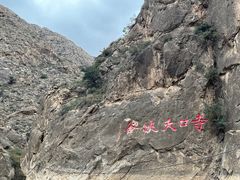 -宁夏中卫寺口旅游区(苏武牧羊遗址)