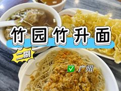 -竹园竹升面(西关总店)