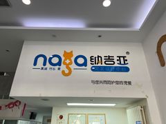 -纳吉亚猫专科动物医院·北北分院