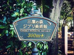 -三鹰之森吉卜力美术馆