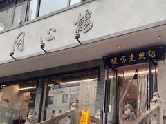 -同心楼(解放北路店)
