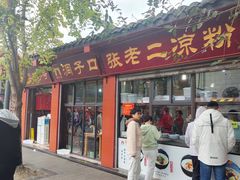 -洞子口张老二凉粉(文殊院店)