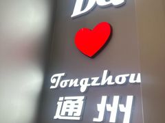 -DQ·蛋糕·冰淇淋(通州万达店)