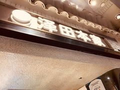 -泽田本家·铜锣烧(美罗城店)