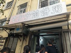门面-老方子馅饼粥(台东店)
