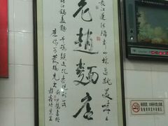 android_upload_pic-老赵面店(大西路店)