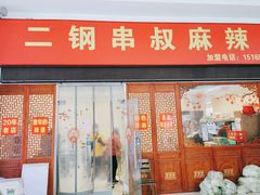 门面-二钢串叔麻辣烫(华龙大厦店)