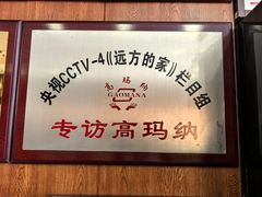 -高玛纳驴肉火烧(一世界店)