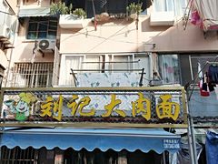 门面-刘记大肉面(三牌楼大街店)