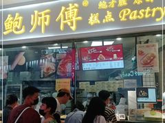 门面-鲍师傅糕点(国金街店)