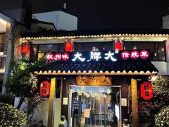 门面-大牌大·传统杭帮菜(湖滨店)