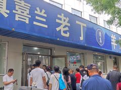 -清真喜兰老丁羊汤特色小吃