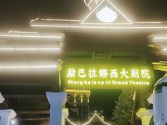 -勐巴拉娜西大剧院