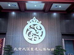 -北京大葆台遗址博物馆