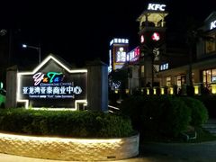 -亚龙湾亚泰商业街