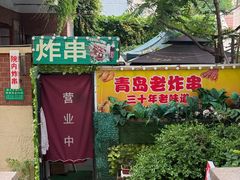 -大学路8号炸串(大学路十四号院店)