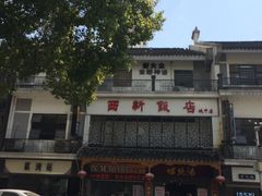 -西新饭店(城中店)