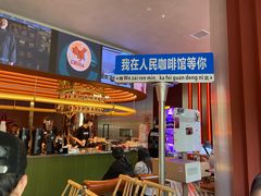 -人民咖啡馆(四行仓库店)
