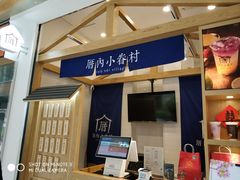门面-厝内小眷村(合肥华府骏苑店)