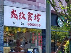 -彧玖食坊·川式砂锅酒馆(成山路店)