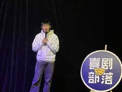 -喜剧部落脱口秀(三里屯店)