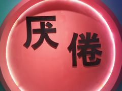 -深圳失恋博物馆再见前任(汇商名苑店)