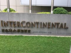 -青岛海尔洲际酒店