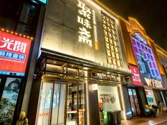-聚味斋香辣蟹(生态城万达店)