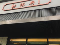 -勤德兴(湖滨路店)