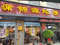 -蒲锦源烩饼(蒲城店)