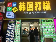 -师任堂韩式食品(总店)