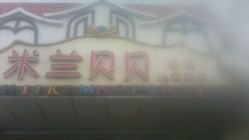 android_upload_pic-米兰贝贝·高端儿童摄影旗舰店