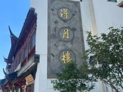 -得月楼·省级非遗·传统苏帮菜(观前店)