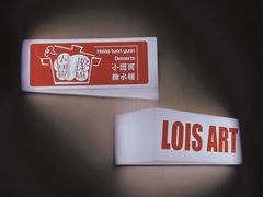 -Lois Art(思南店)