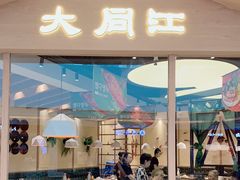 门面-大同江朝鲜菜•长春地标美食(绿园吾悦广场店)
