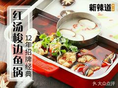 -新辣道鱼火锅(世纪金源购物中心店)