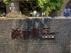 -前门后头老北京铜锅涮肉·京味菜·烤鸭(伊藤洋华堂店)