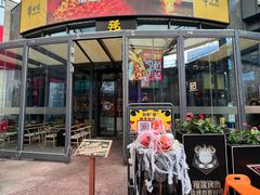 门面-犟牛家·榴莲烤肉(五棵松店)