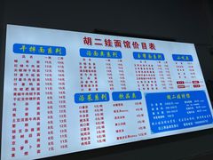 -川宜·胡二娃面馆(总店)