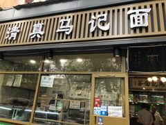 门面-马记伊源斋涮肉·清真菜(潘家园古玩市场店)