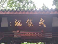 -成都武侯祠博物馆