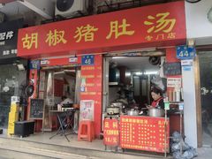 -胡椒猪肚汤(康王店)