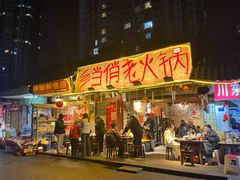 -乡当俏老火锅