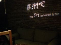 -喜洲吧·江畔老船厂·庭院餐厅(喜临院店)