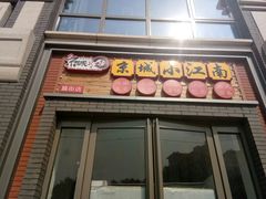 -京城小江南·土菜馆·蒸白鱼(东四十条店)